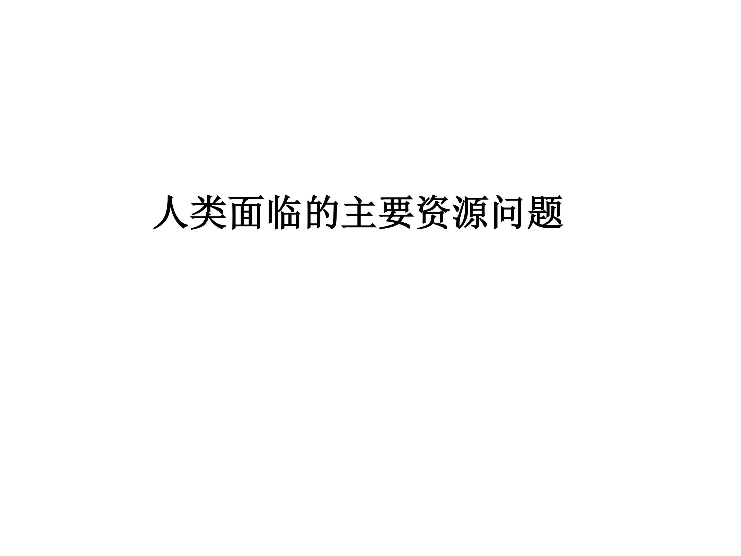 人类面临的主要资源问题_课件1