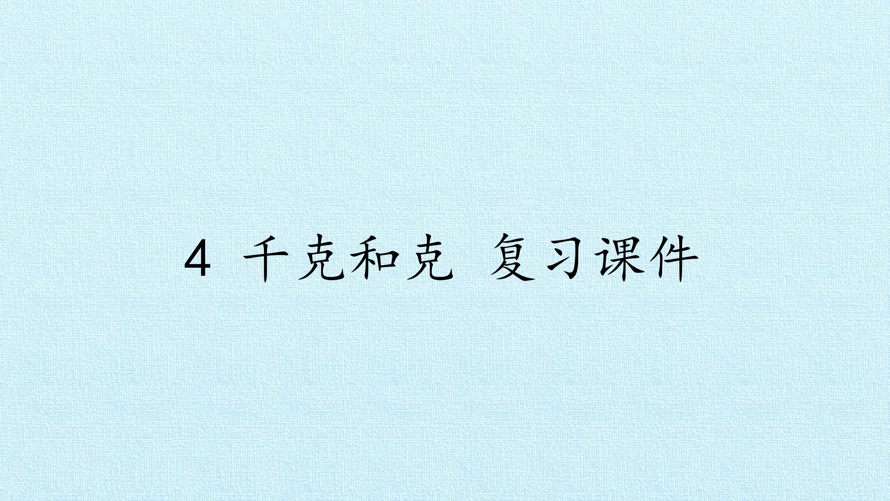 4 千克和克 复习课件