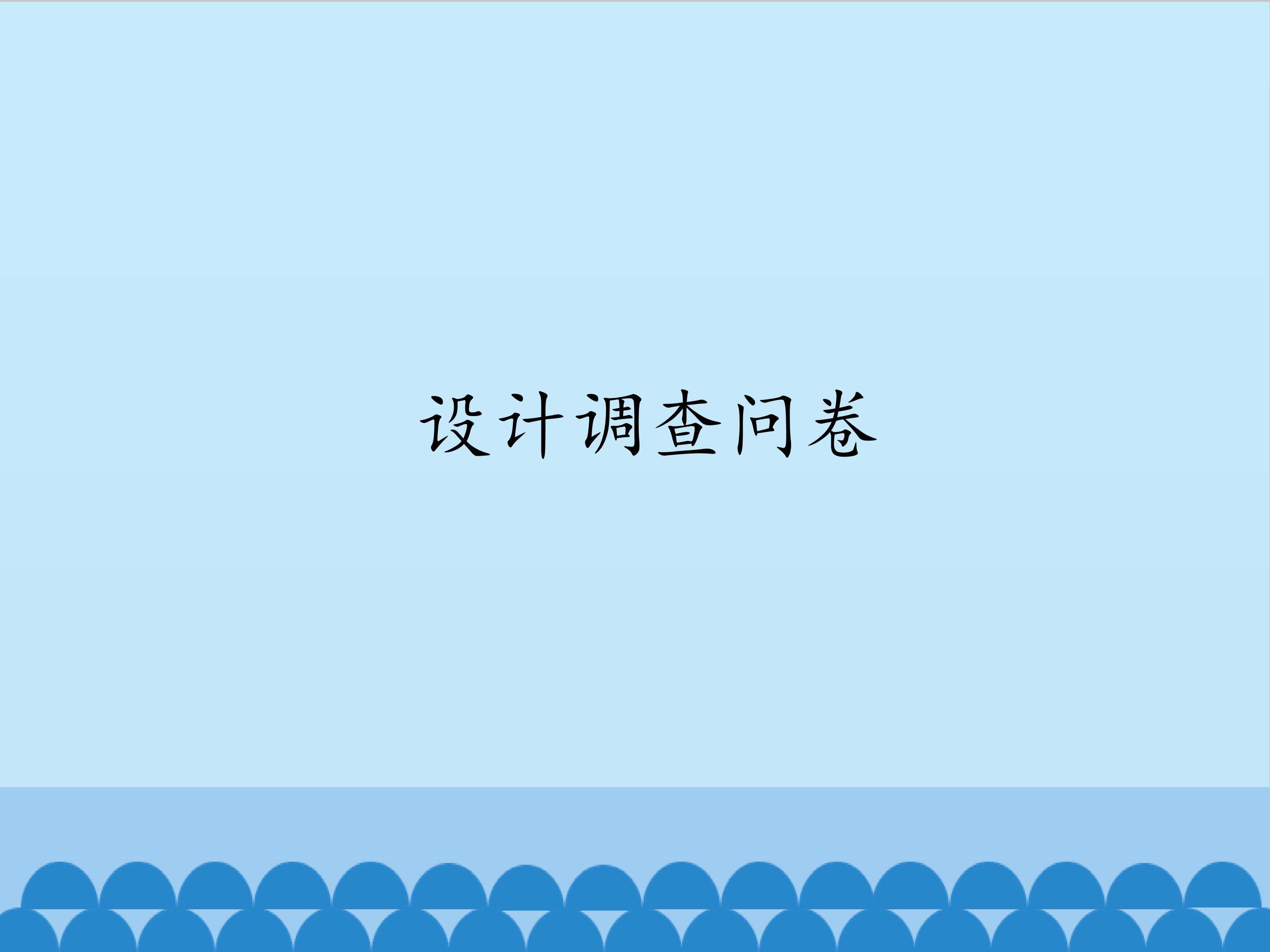 设计调查问卷_课件1