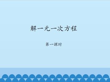 解一元一次方程-第一课时_课件1