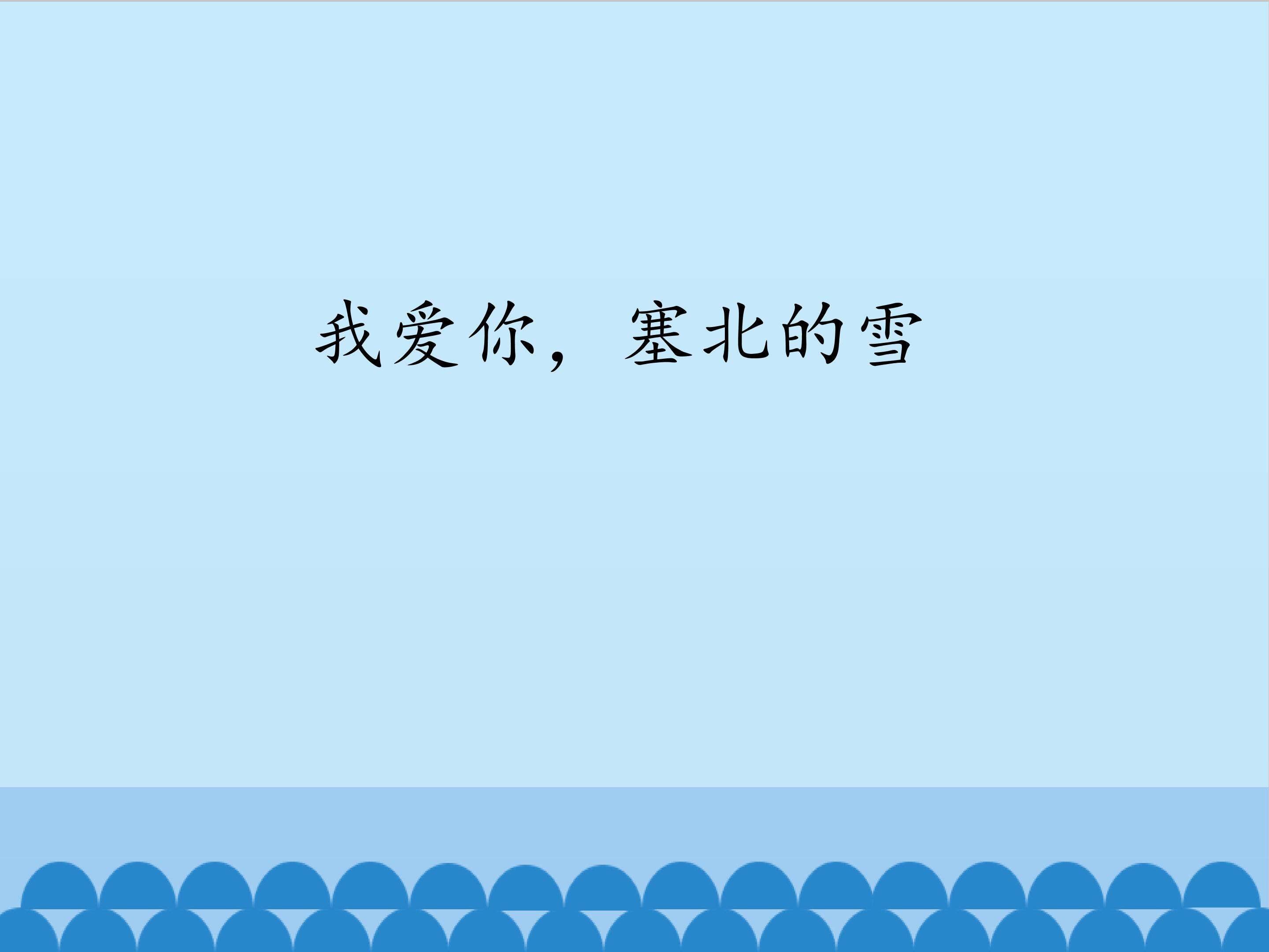 我爱你，塞北的雪_课件1