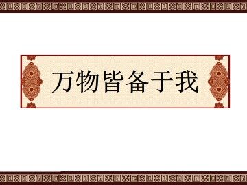 万物皆备于我_课件1