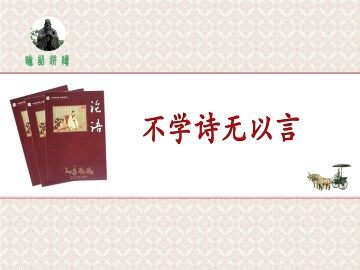 不学诗无以言_课件1