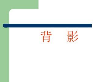 背影_课件5