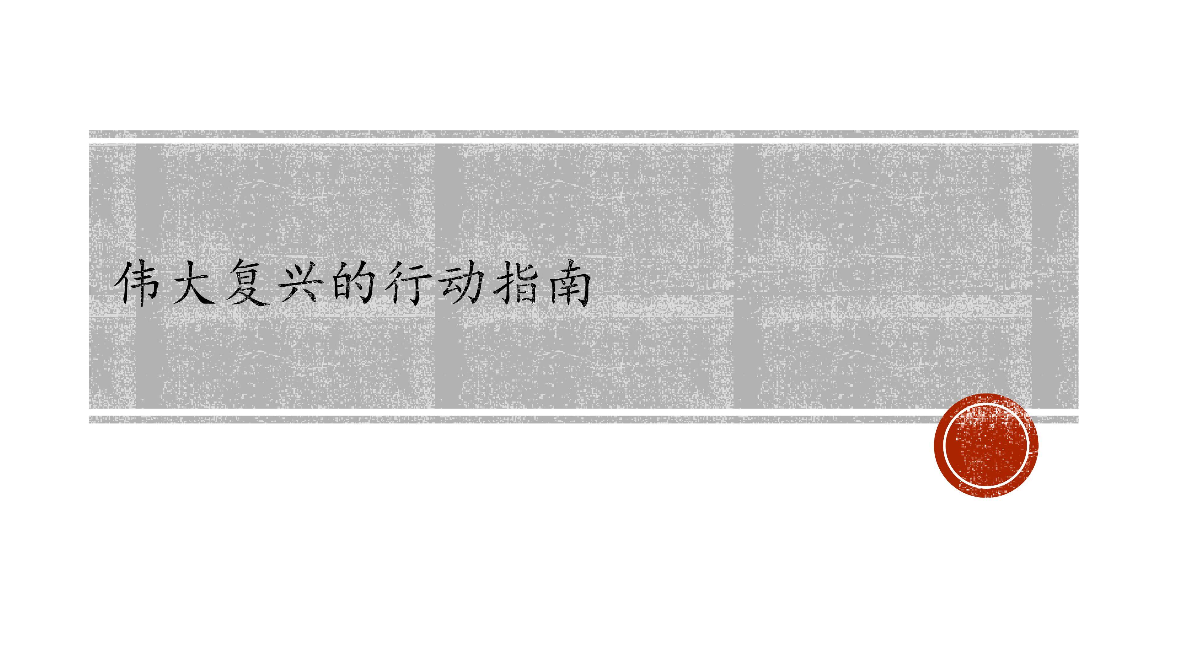 伟大复兴的行动指南_课件1