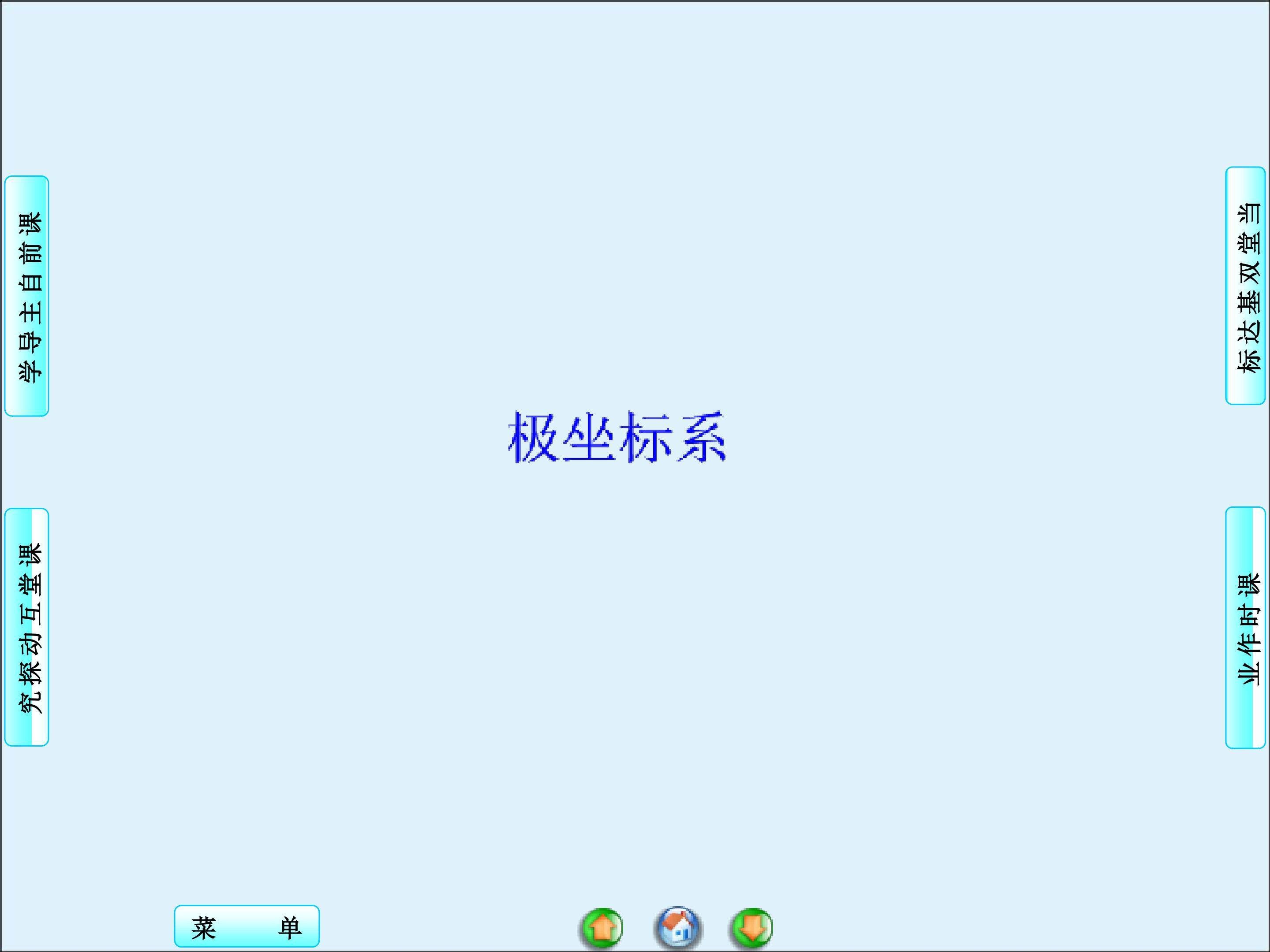 极坐标系_课件1