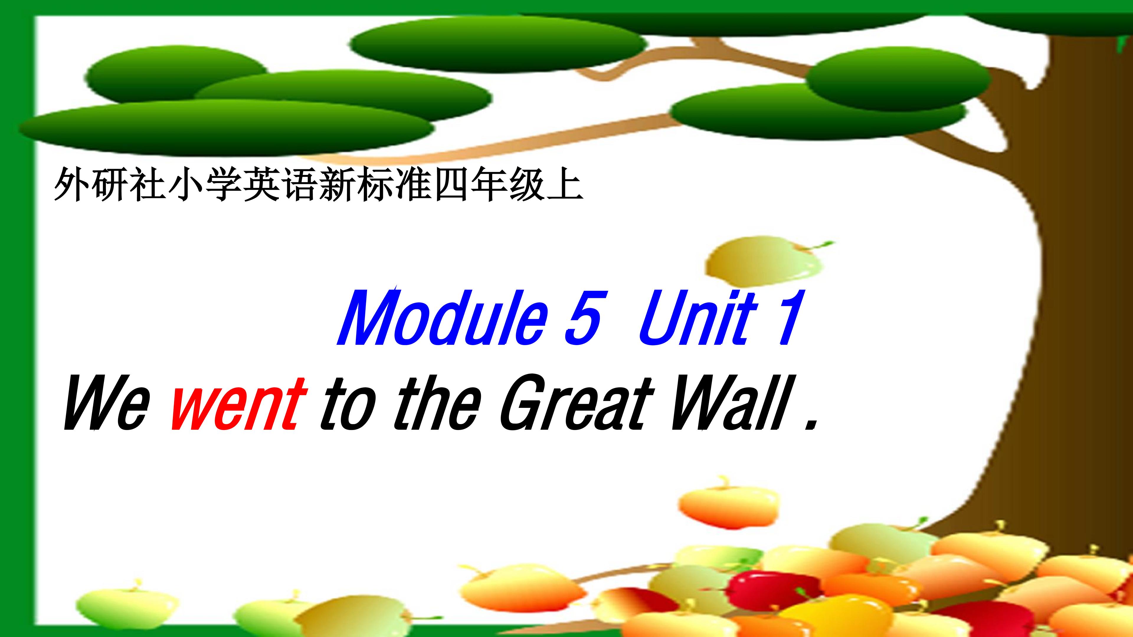 Module5Unit1We wen to the Gteat Wall.