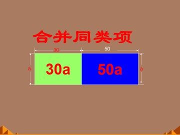 解一元一次方程（一）----合并同类项与移项_课件6