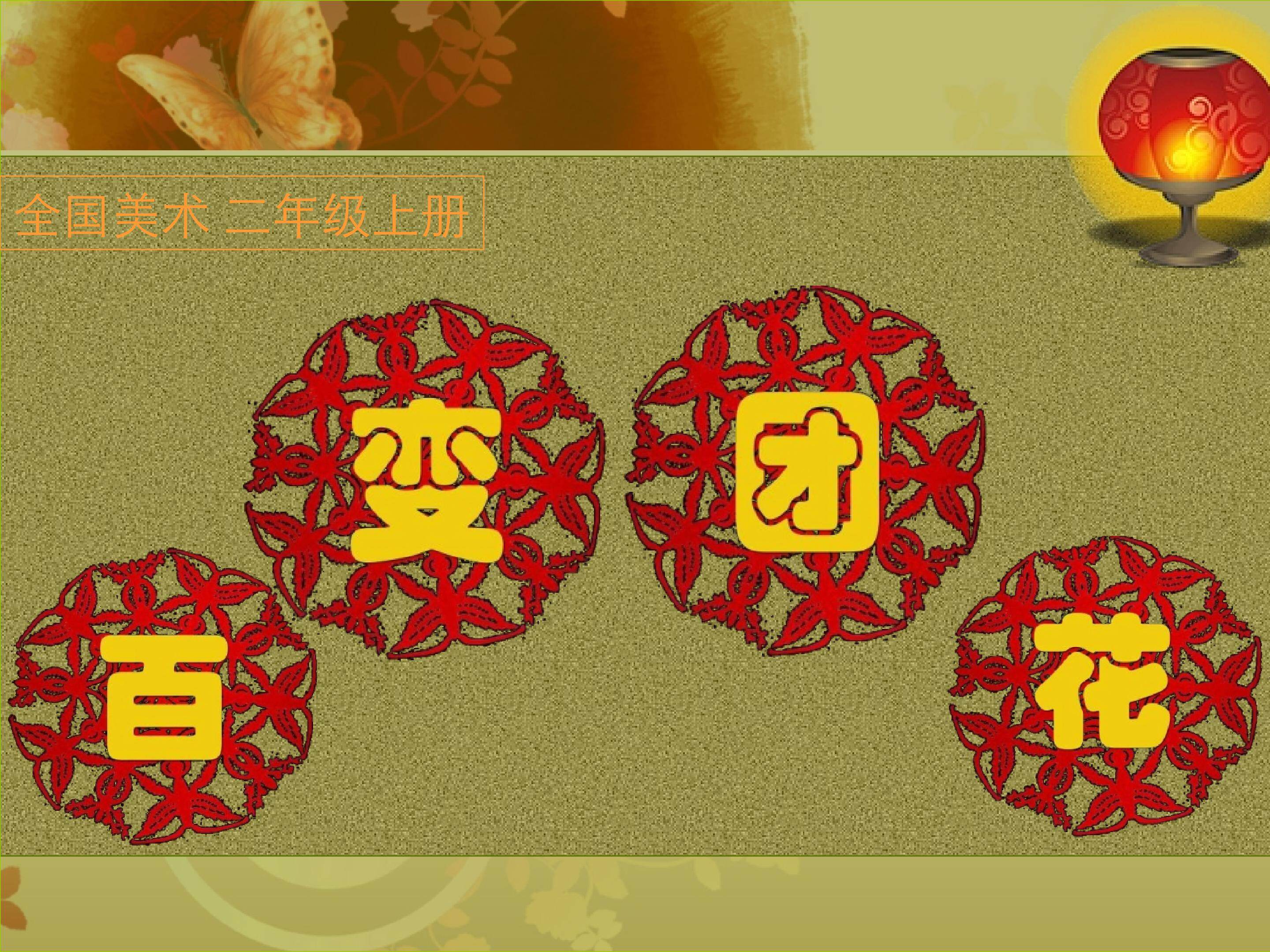 百变团花