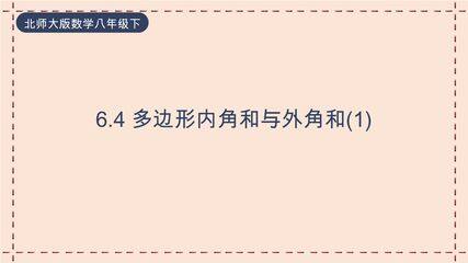 【★★】8年级数学北师大版下册课件第6章《多边形的内角和与外角和》