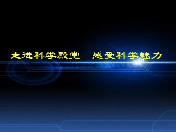 《电和磁》课件3