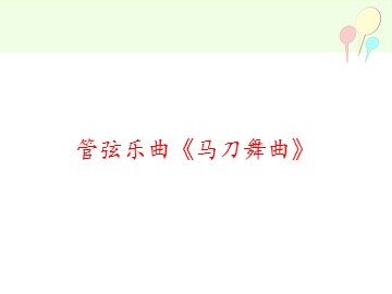 管弦乐曲《马刀舞曲》_课件1