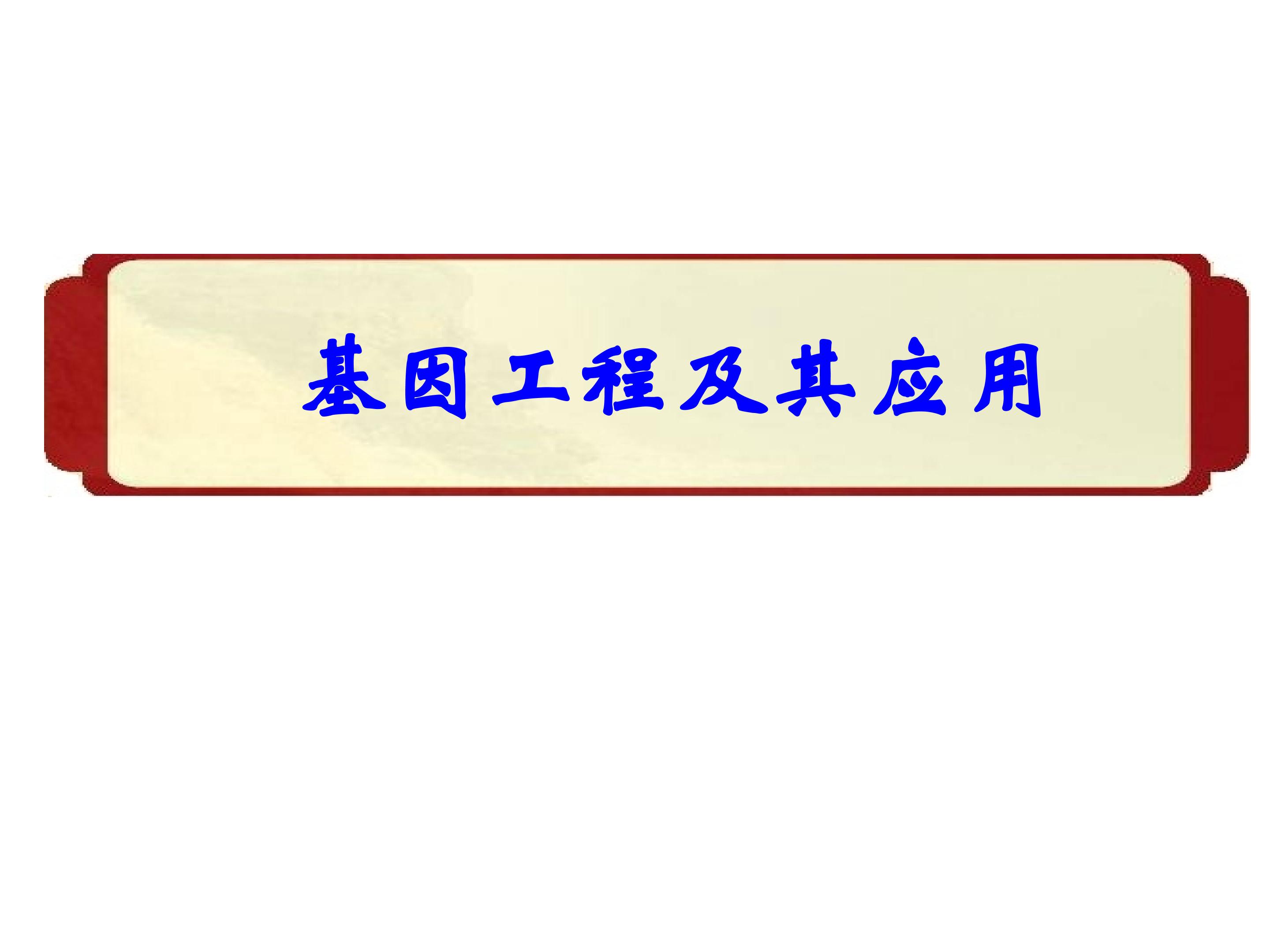 基因工程及其应用_课件1