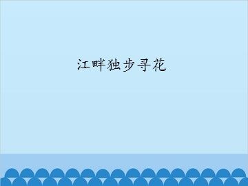 江畔独步寻花_课件1