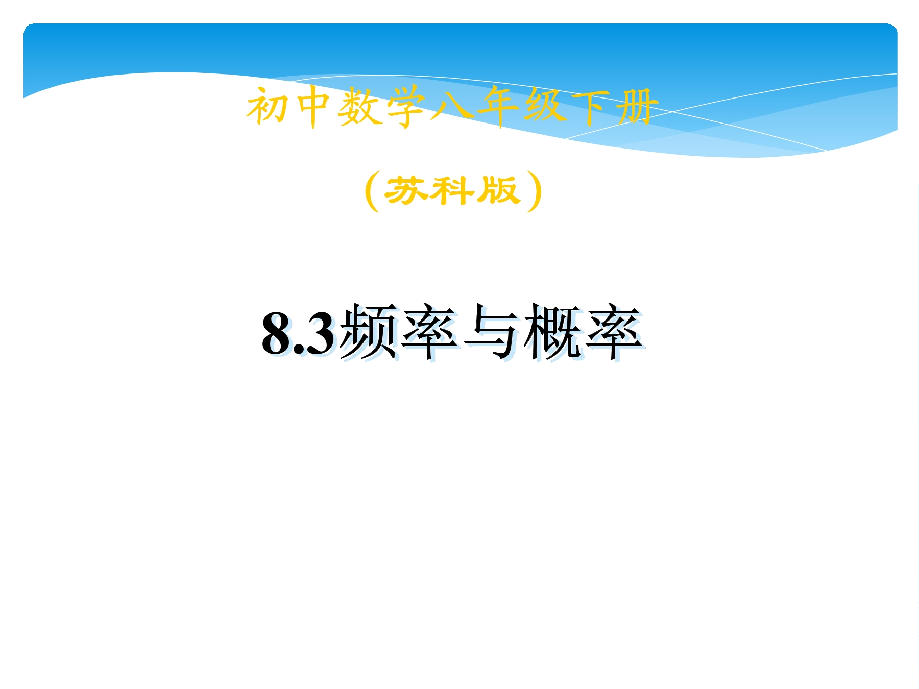 【★】8年级数学苏科版下册课件第8单元 《 8.3频率与概率》