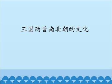三国两晋南北朝的文化_课件1