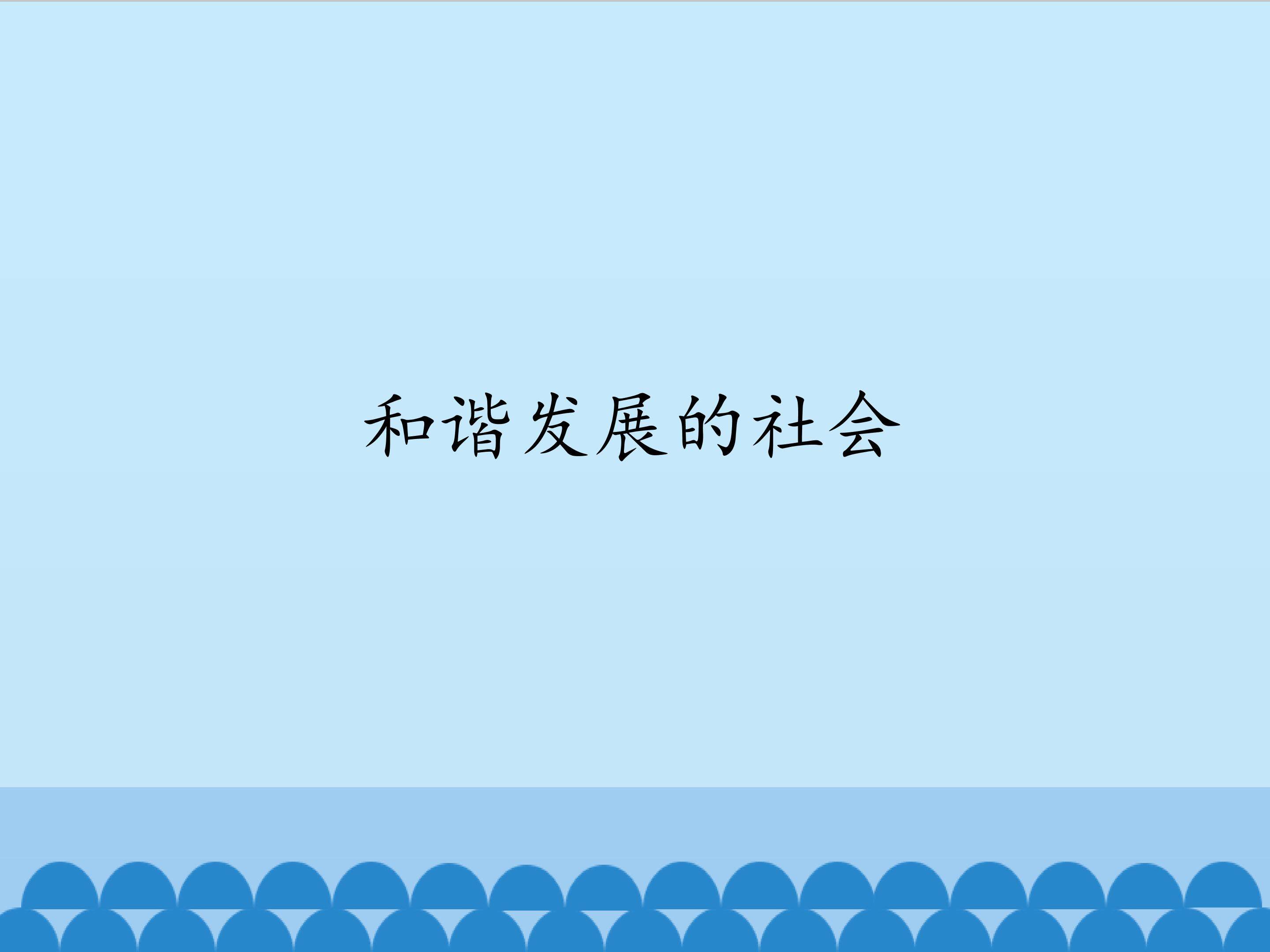 和谐发展的社会