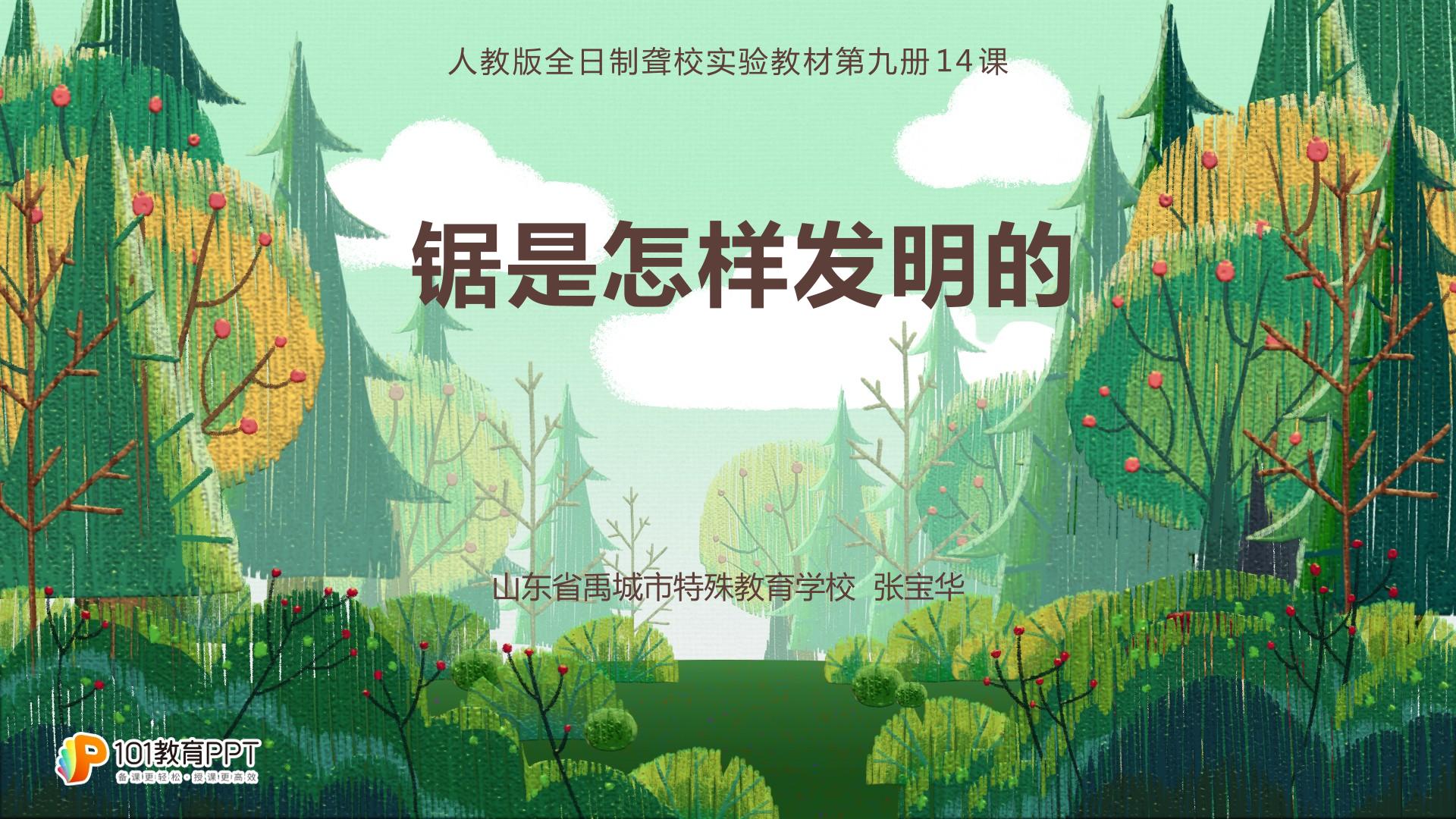 锯是怎样发明的