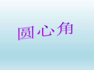 圆心角_课件1