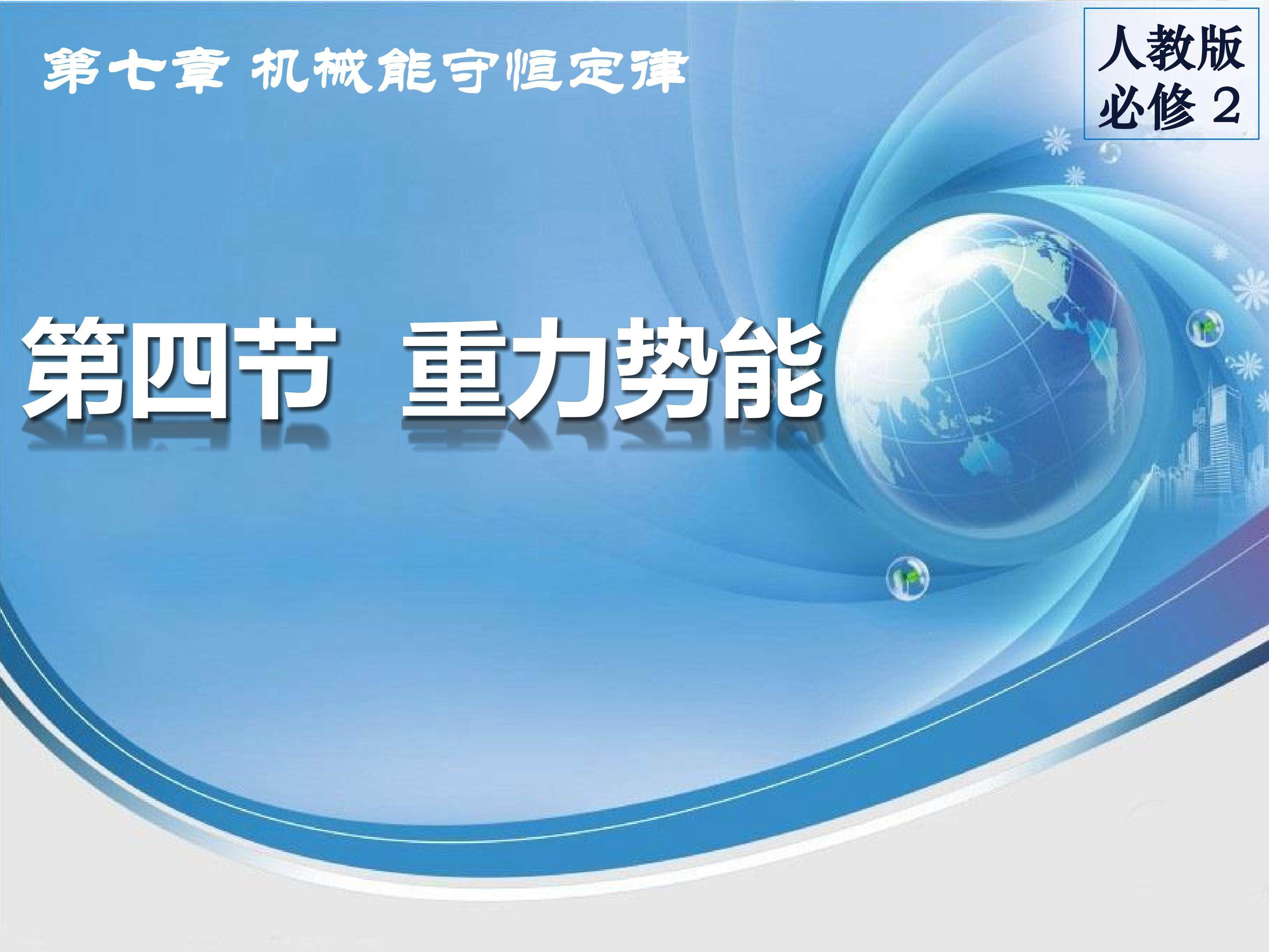 《重力势能》