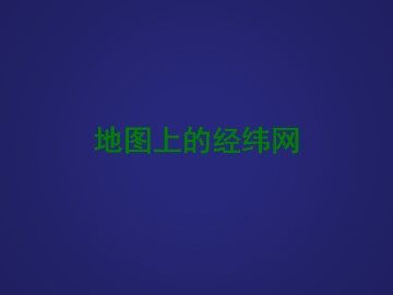 地图上的经纬网_课件3