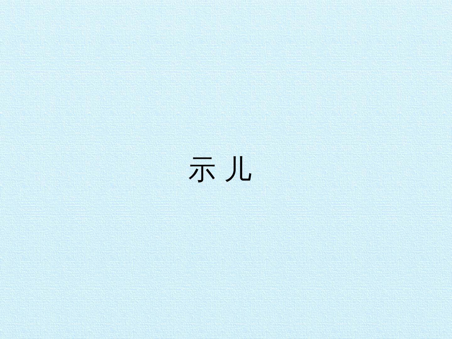 示儿_课件1