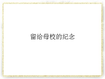 留给母校的纪念_课件1