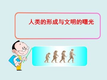 人类的形成与文明的曙光_课件1