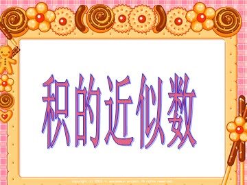 积的近似数