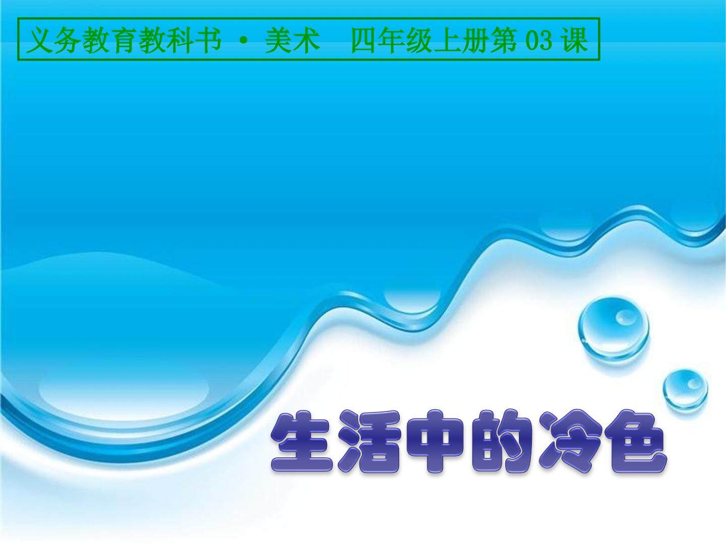 《生活中的冷色》课件