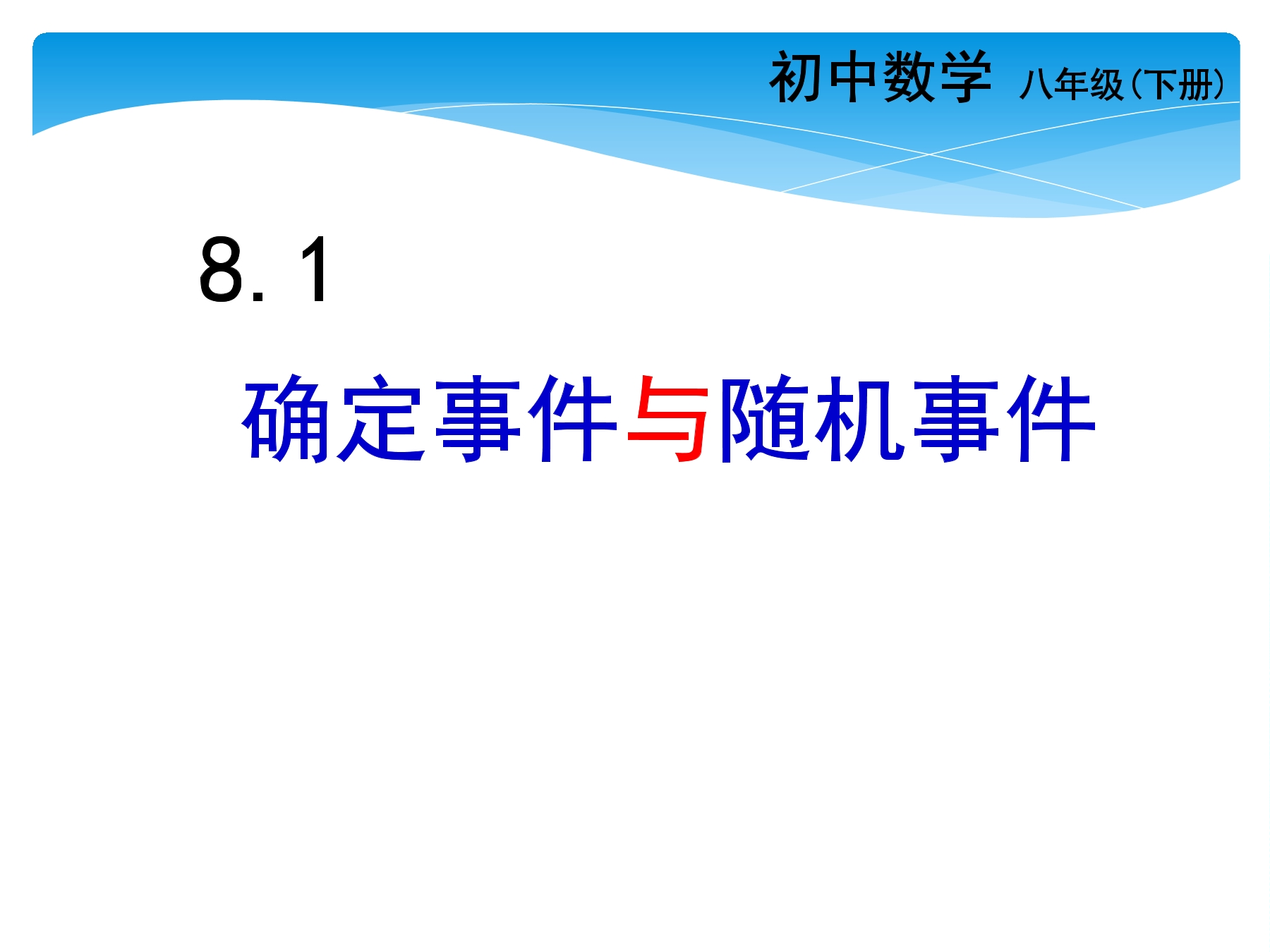 【★★★】8年级数学苏科版下册课件第8单元 《8.1确定事件与随机事件》 