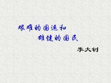 艰难的国运与雄健的国民_课件1