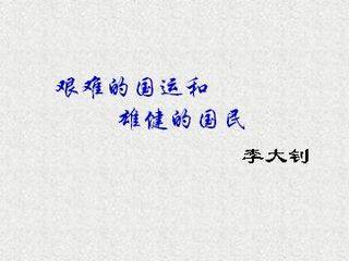 艰难的国运与雄健的国民_课件1