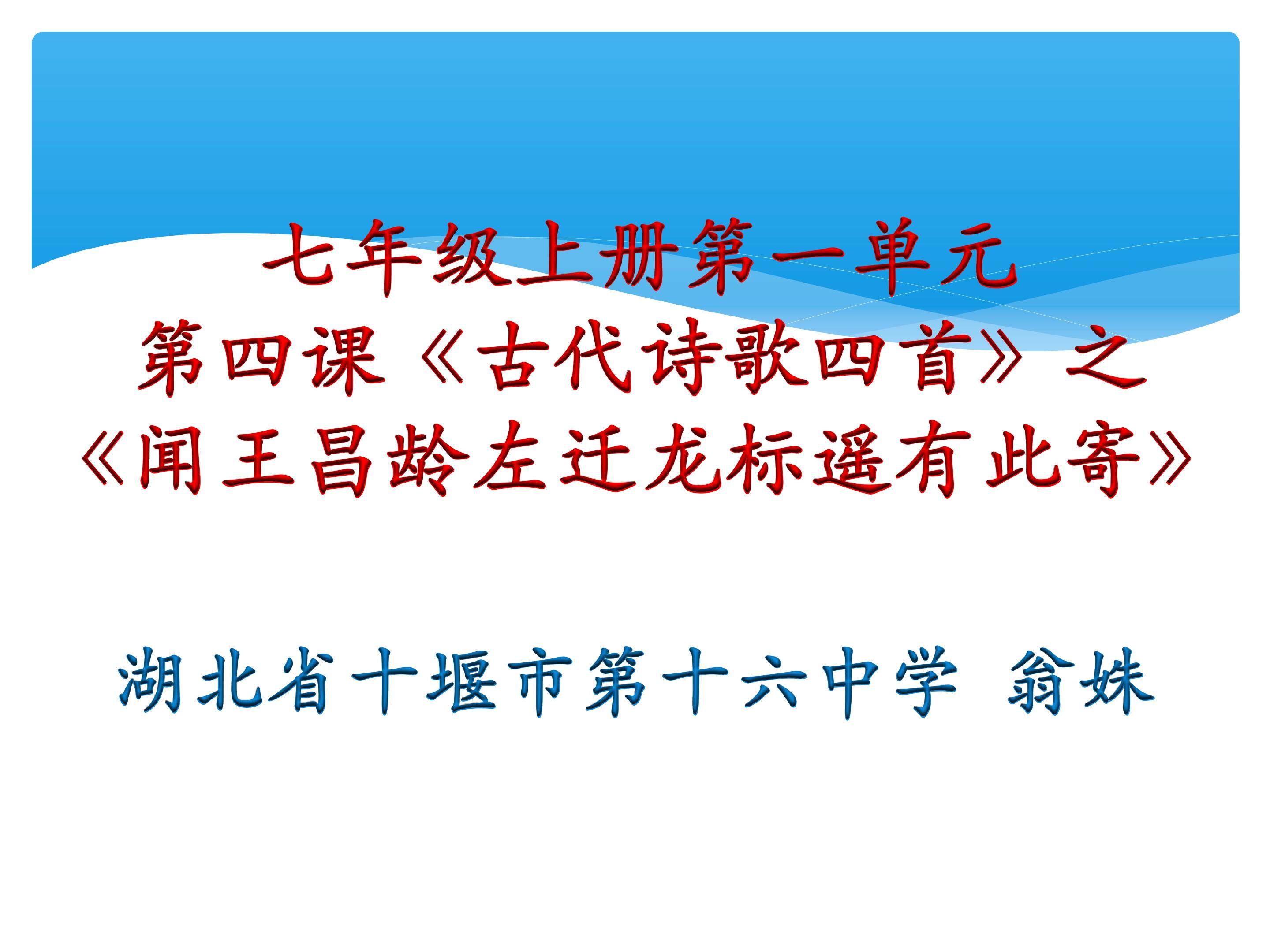 《闻王昌龄左迁龙标遥有此寄》