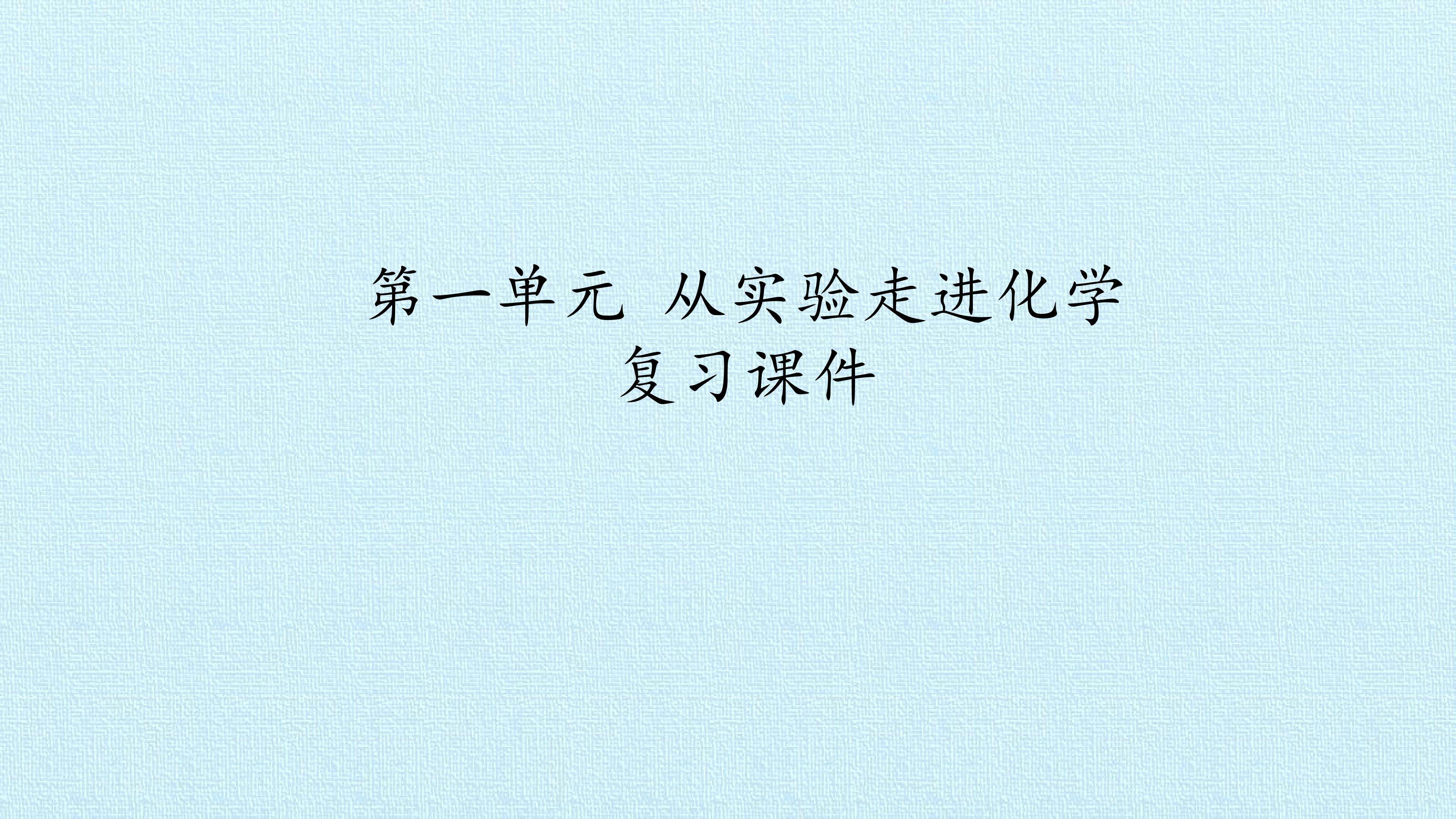 第一单元 从实验走进化学 复习课件
