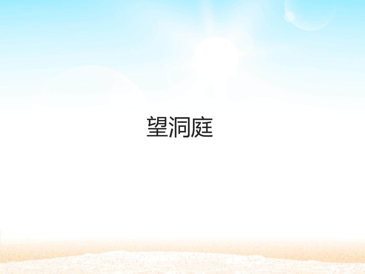 望洞庭_课件1