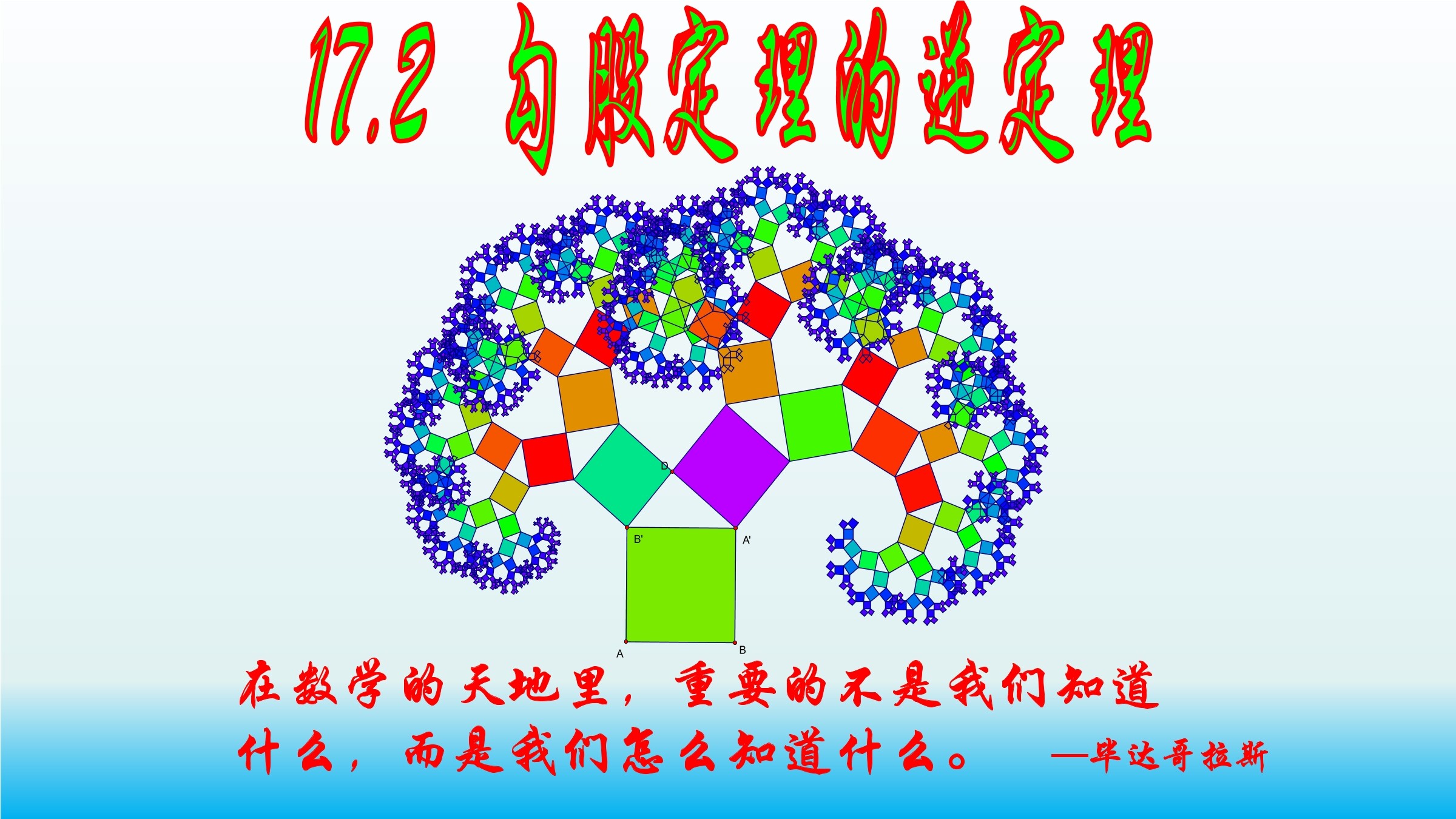 勾股定理逆定理