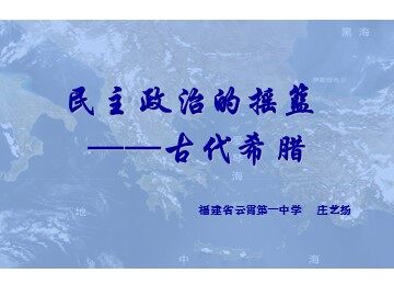 民主政治的摇篮—古代希腊