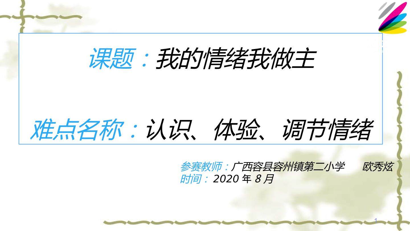 我的情绪我做主
