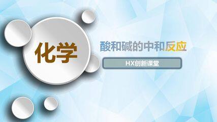 酸和碱的中和反应