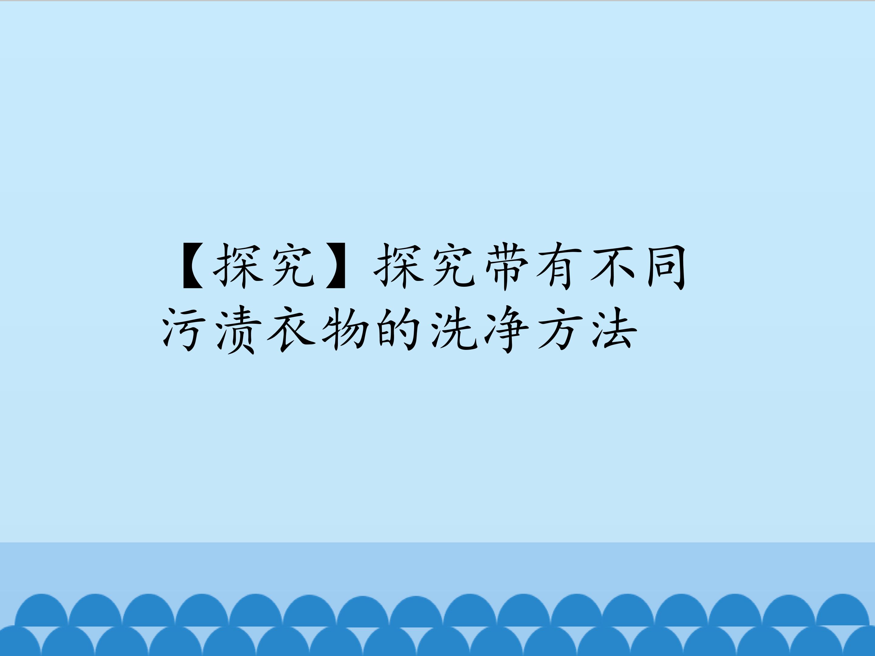 【探究】探究带有不同污渍衣物的洗净方法