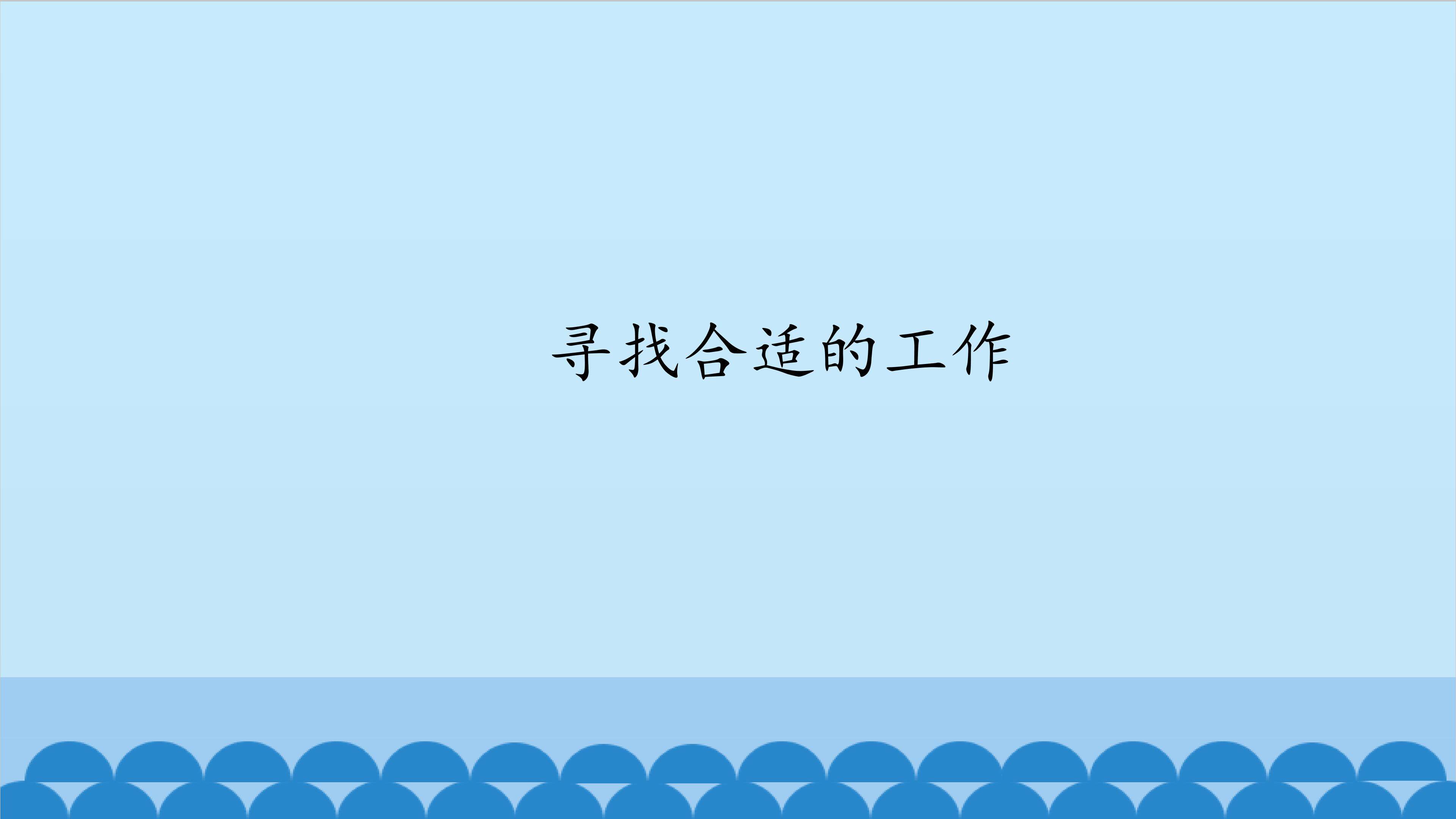 寻找合适的工作_课件1