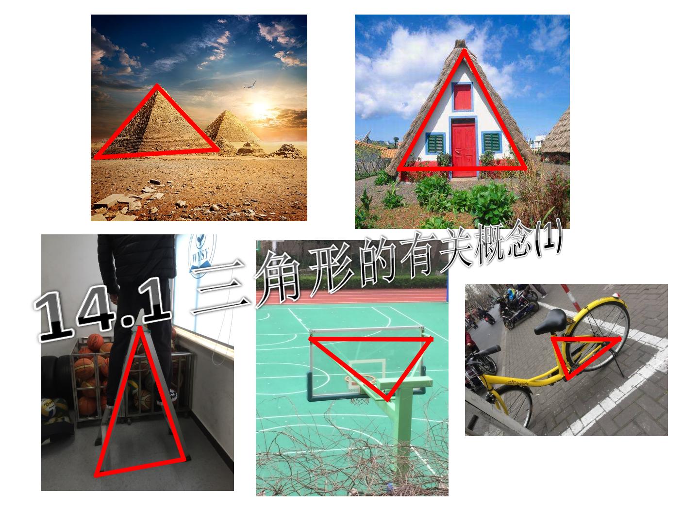 14.1 三角形的有关概念