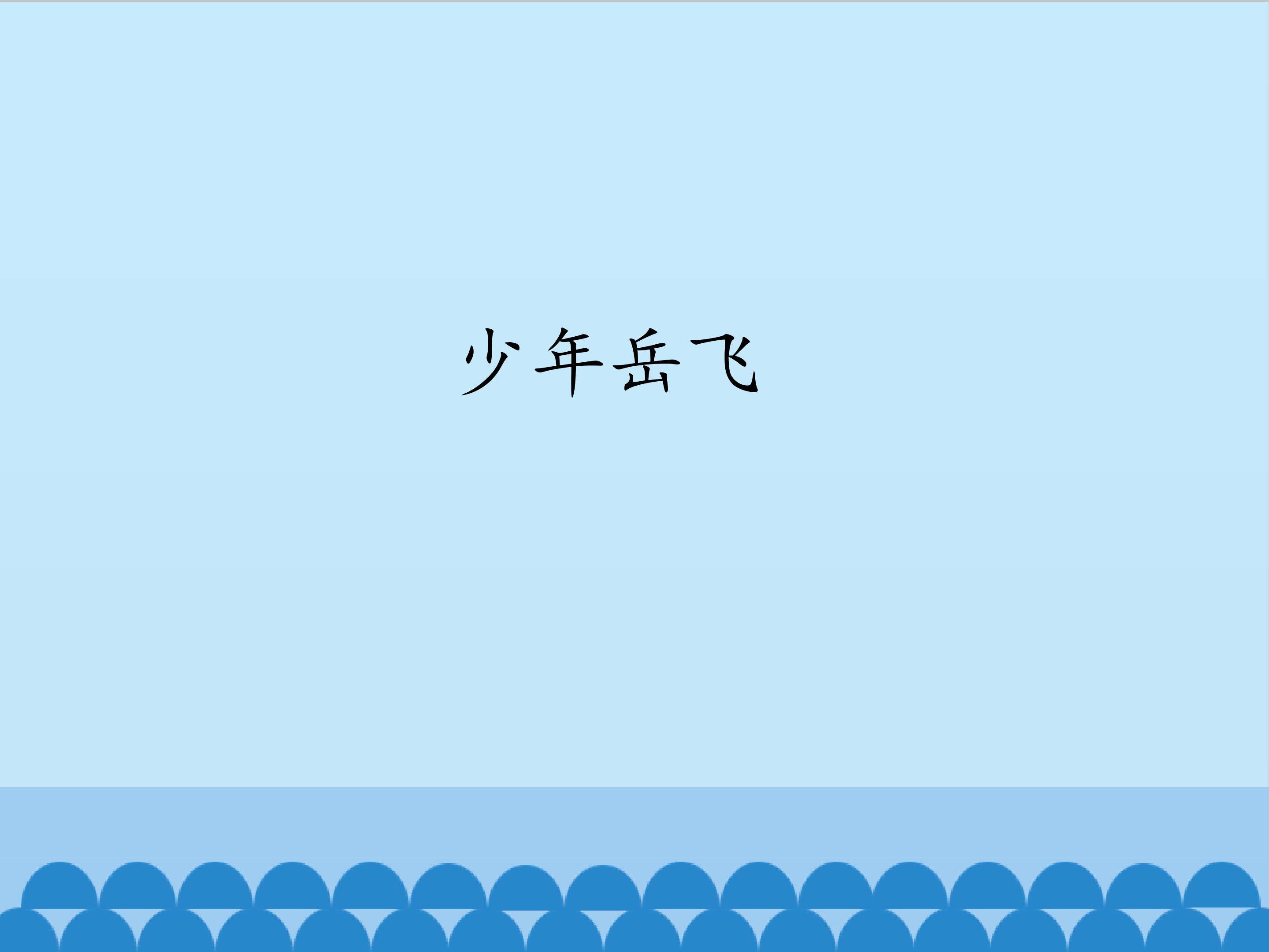 少年岳飞_课件1