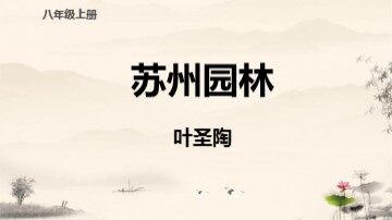 18  苏州园林
