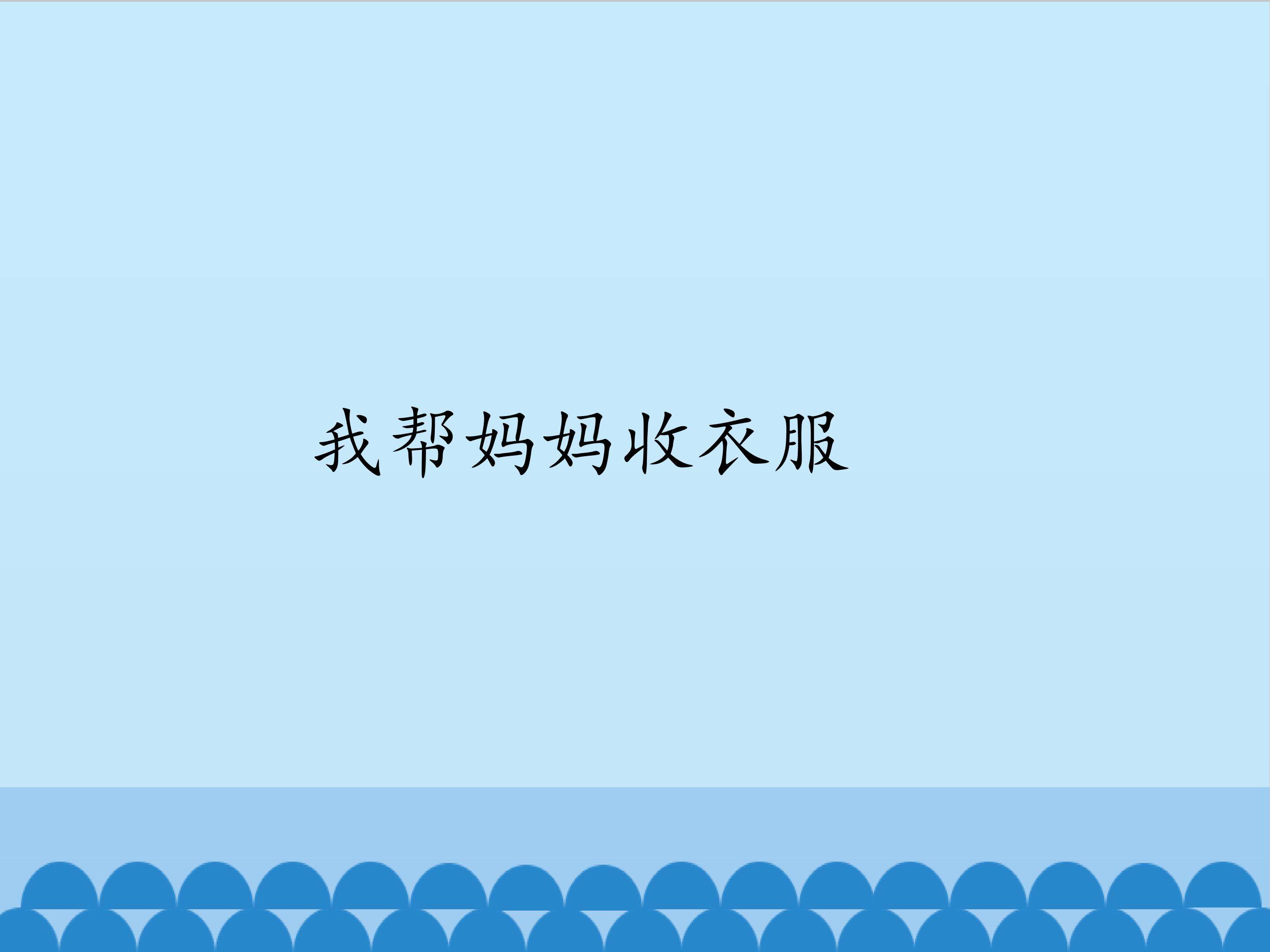 4.我帮妈妈收衣服_课件1