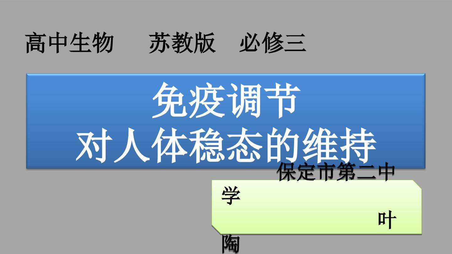 免疫调节对人体稳态的维持