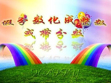 2. 真分数和假分数