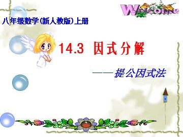 14.3.1 提公因式法