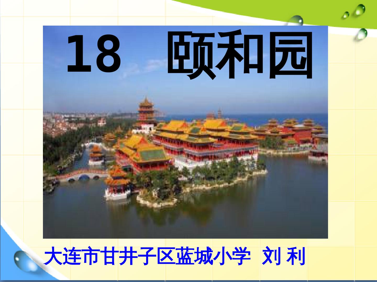 18　颐和园